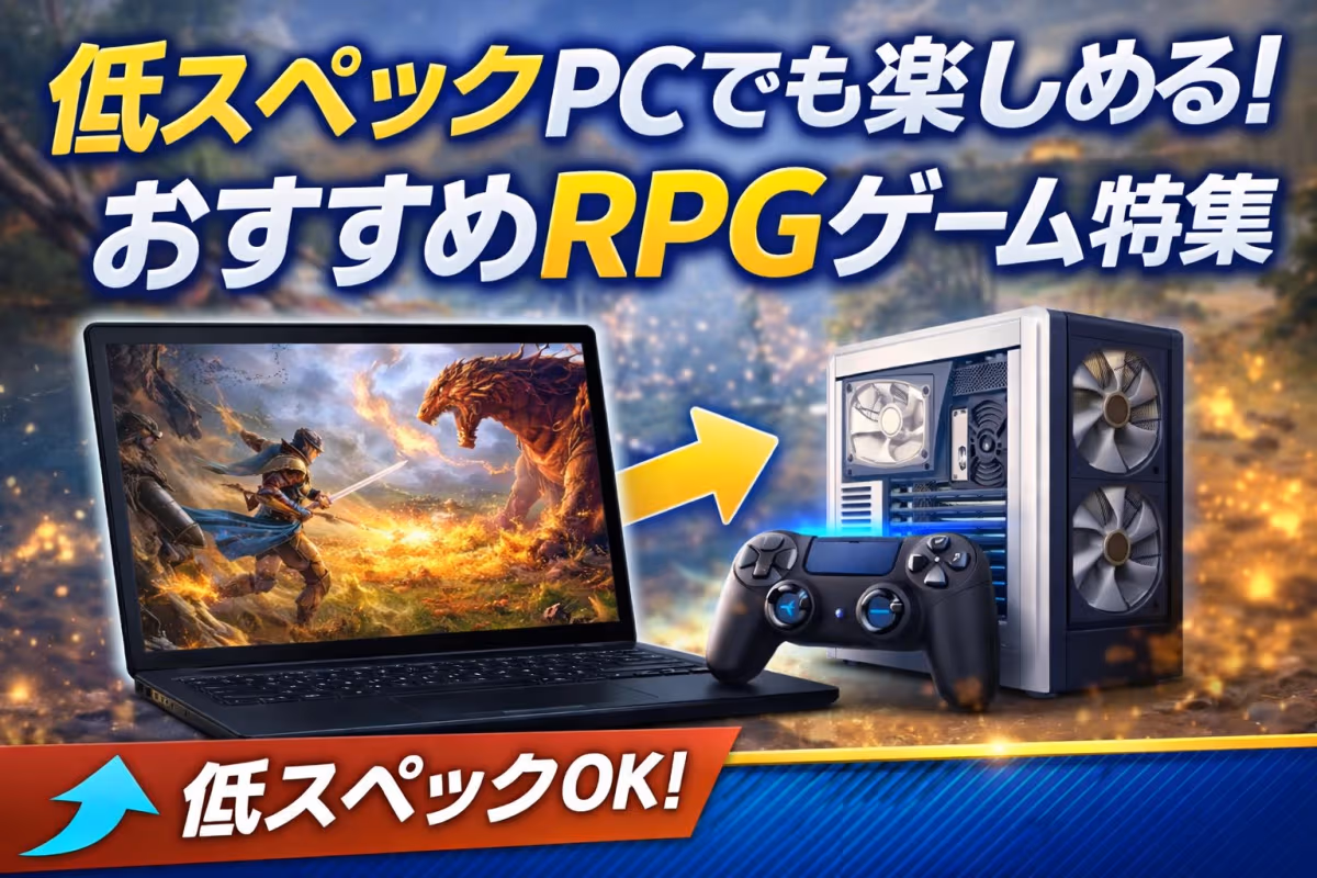 低スペックPCでも楽しめる!おすすめRPGゲーム特集